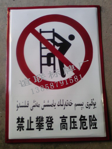 禁止攀登搪瓷标牌制作