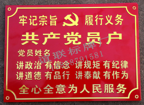 共产党员户冲压标牌制作